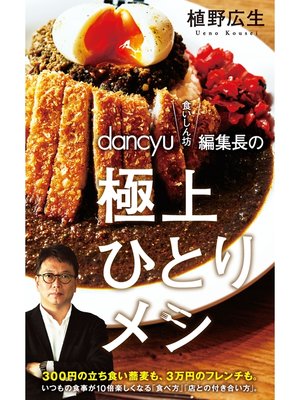 cover image of ｄａｎｃｙｕ"食いしん坊"編集長の極上ひとりメシ